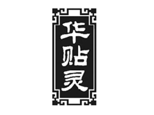 华贴灵