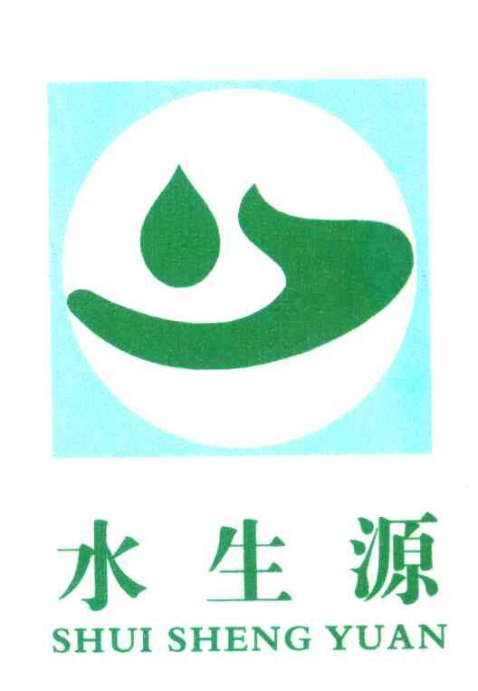 水生源