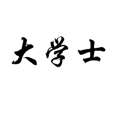 大学士