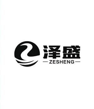 泽盛