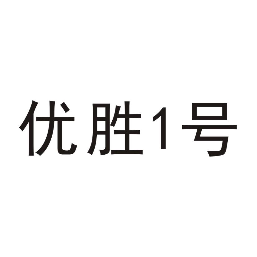 优胜1号