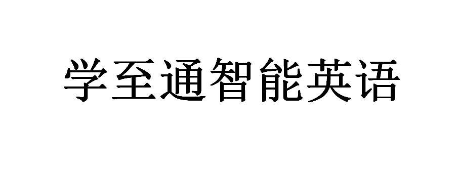 学至通智能英语