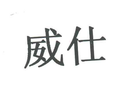 威仕