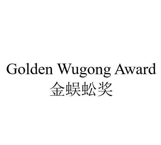 金蜈蚣奖 GOLDEN WUGONG AWARD