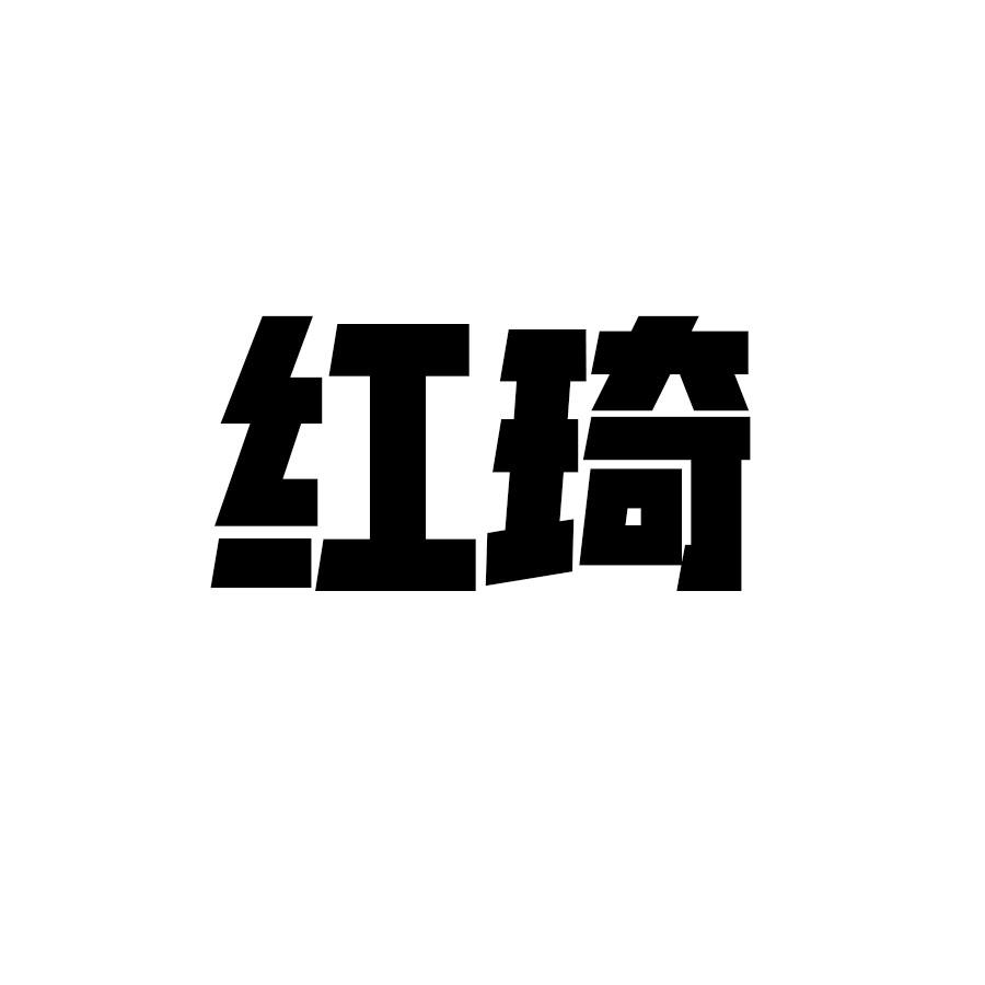 红琦