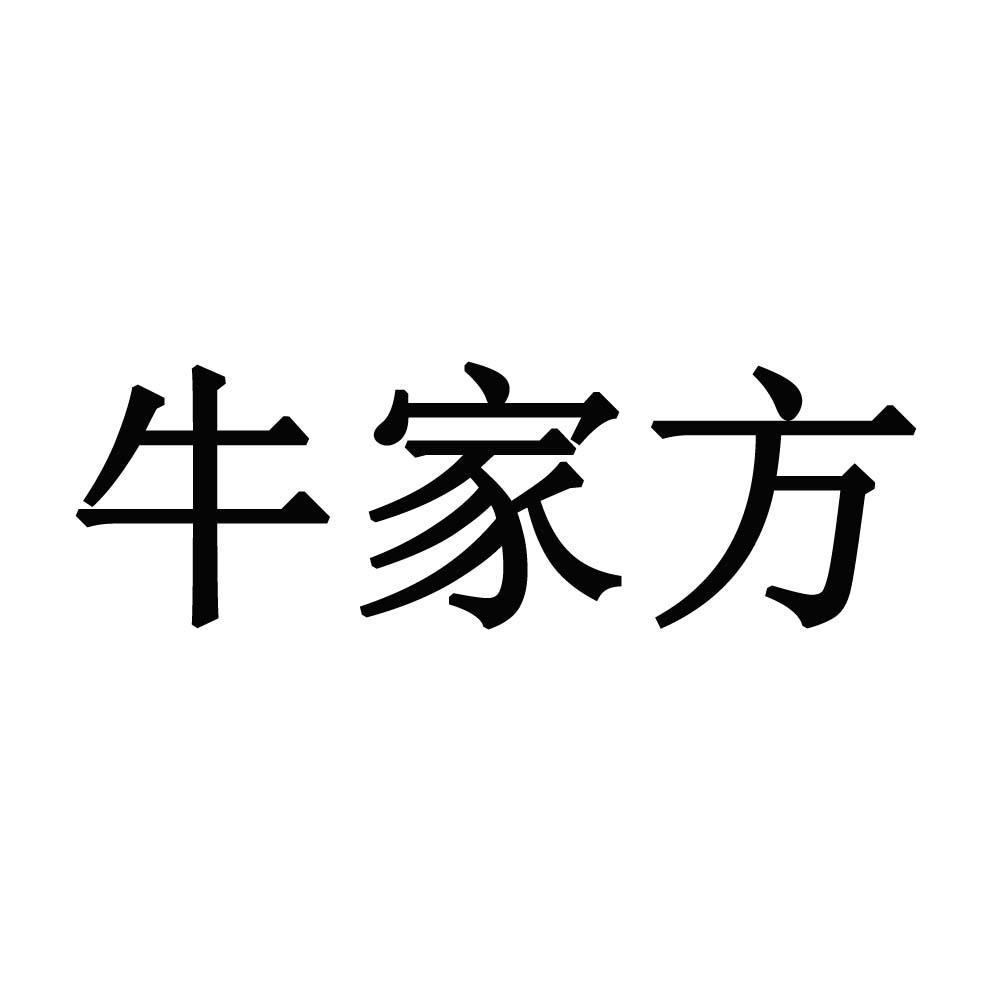 牛家方