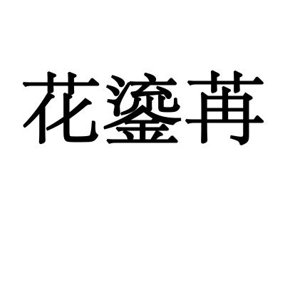 花鎏苒