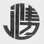 佳力