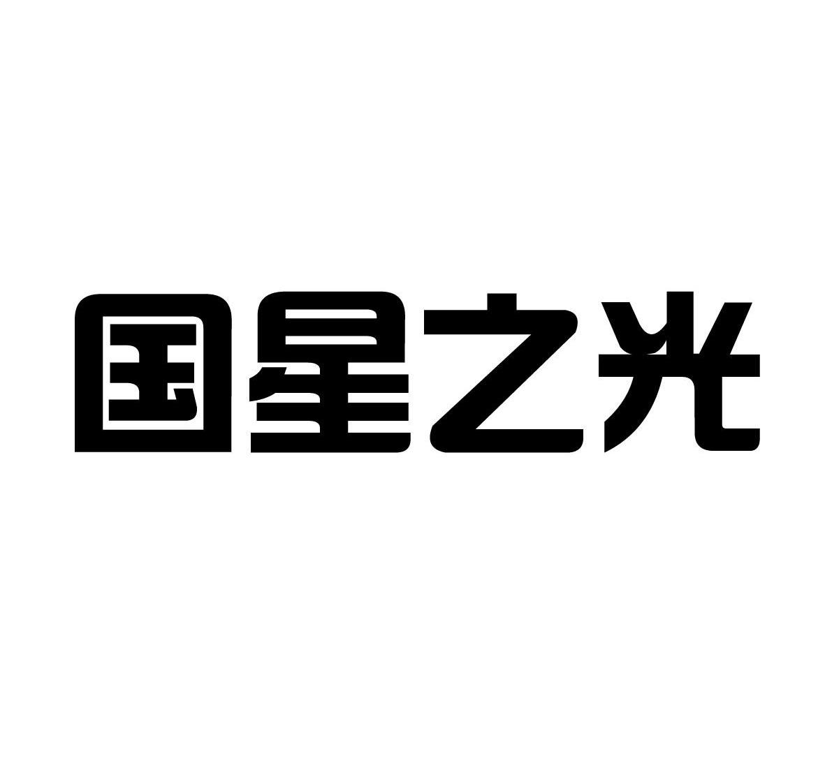 国星之光