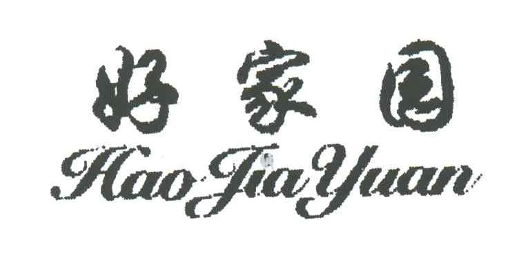 好家园