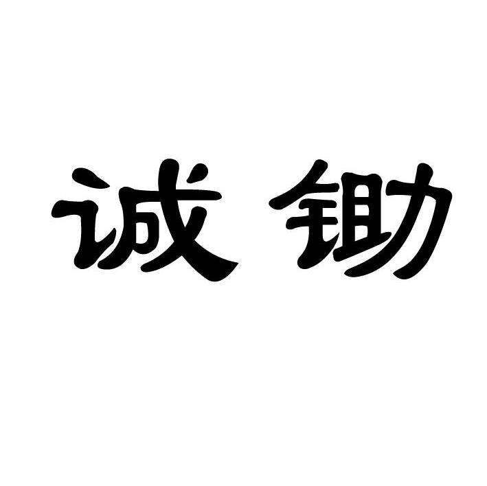 诚锄