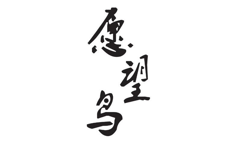 愿望鸟