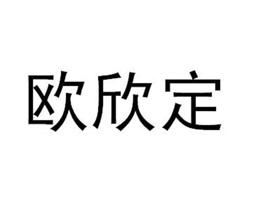 欧欣定