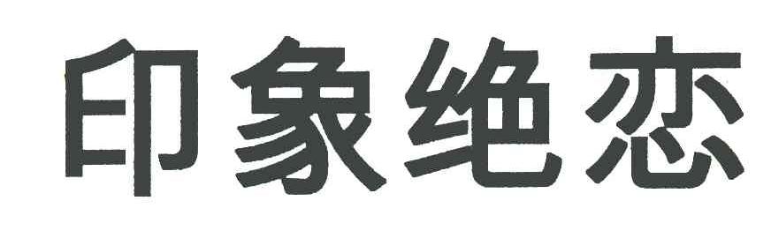 印象绝恋