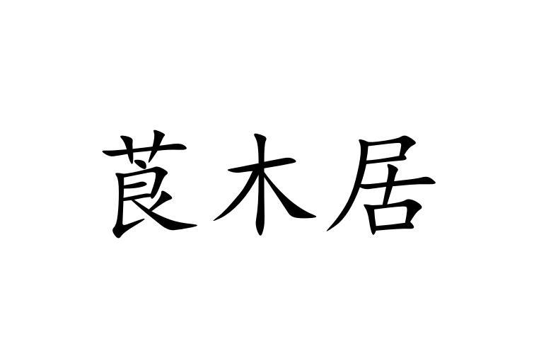 莨木居