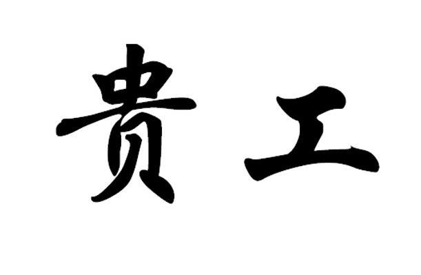 贵工