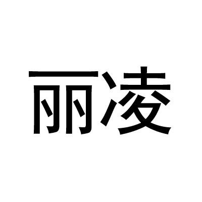 丽凌