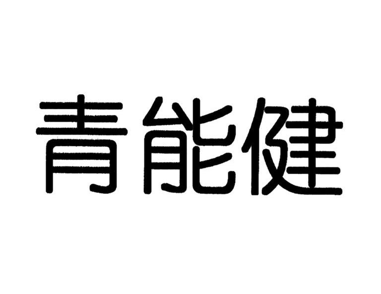 青能健