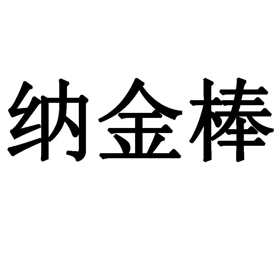 纳金棒