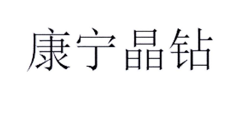 康宁晶钻