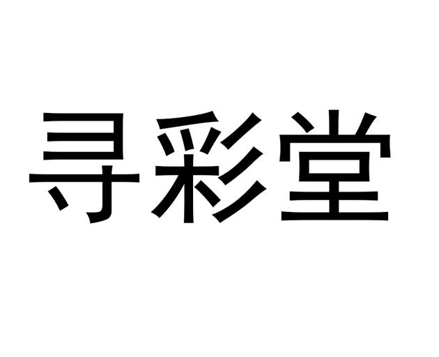 寻彩堂