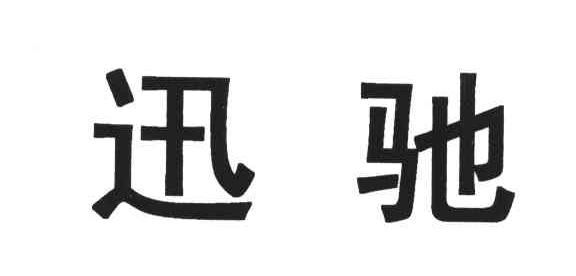 迅驰
