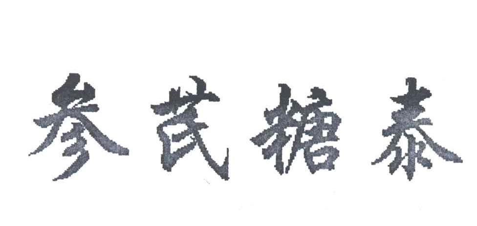 参芪糖泰