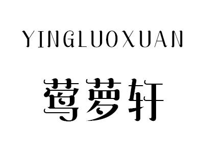 莺萝轩