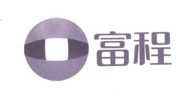 富程