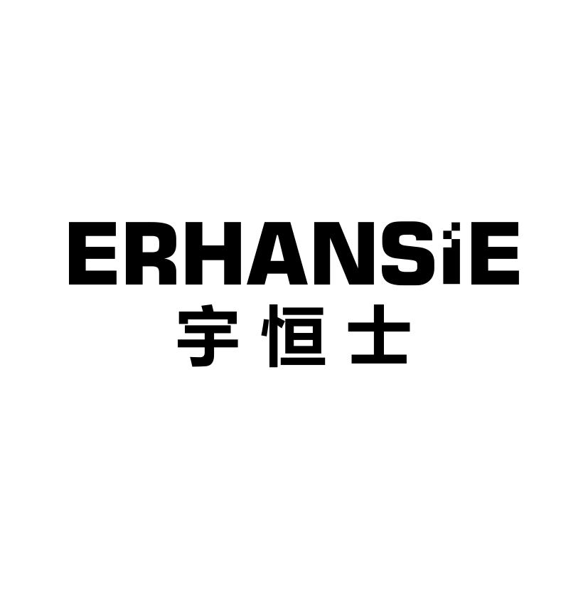 宇恒士 ERHANSIE