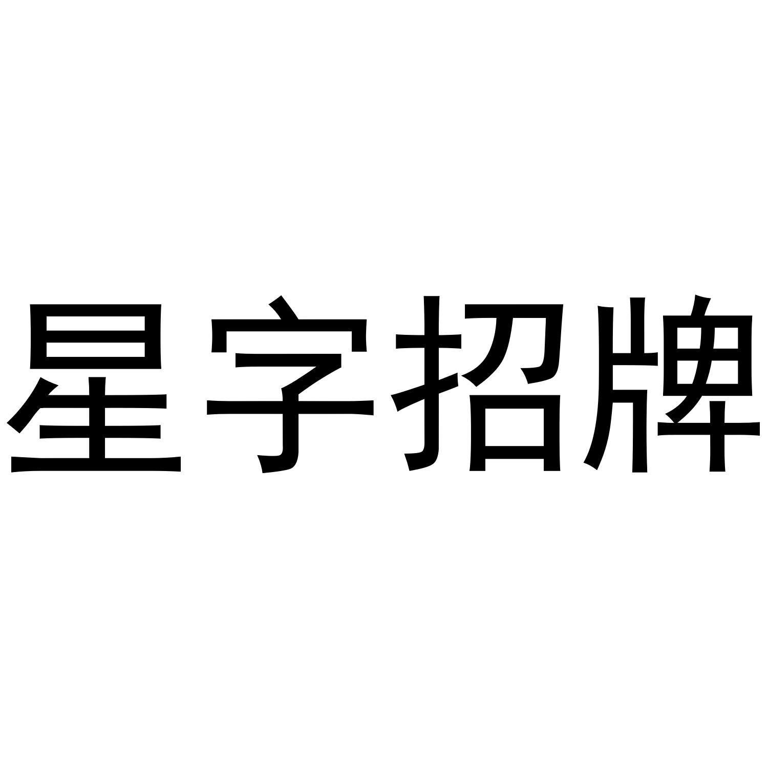 星字招牌