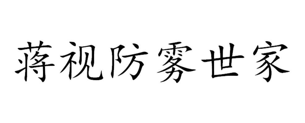 蒋视防雾世家