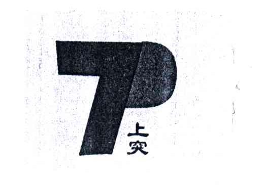 上突