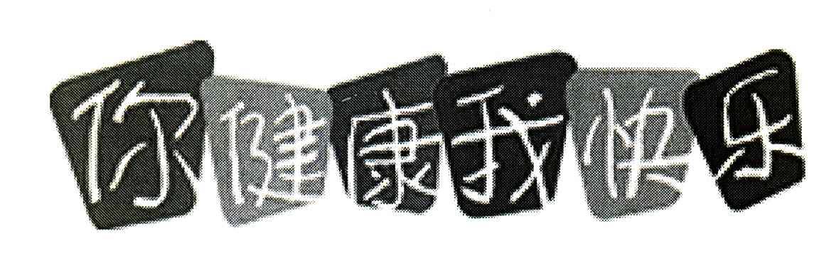 你健康我快乐