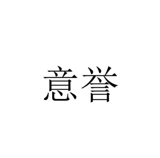 意誉