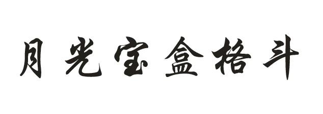 月光宝盒格斗