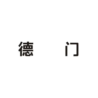 德门
