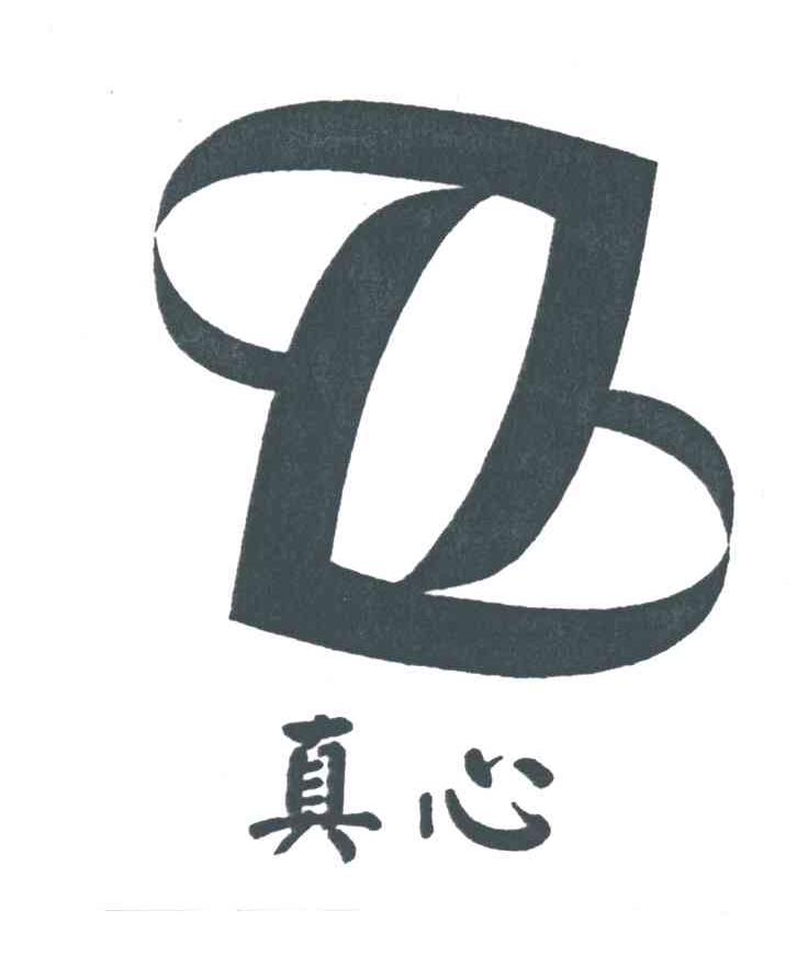 真心