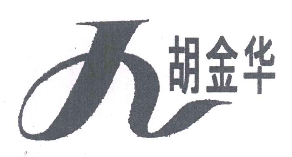 胡金华;H J