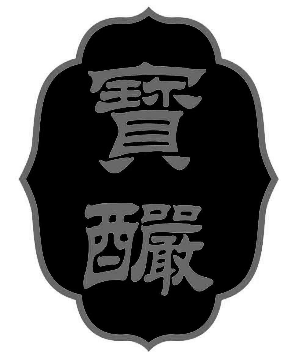 宝酽
