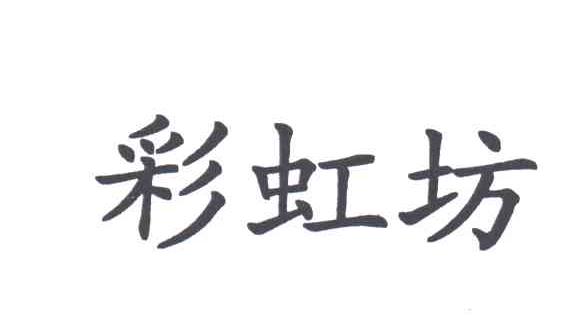 彩虹坊