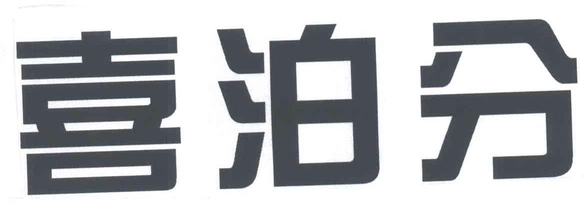 喜泊分