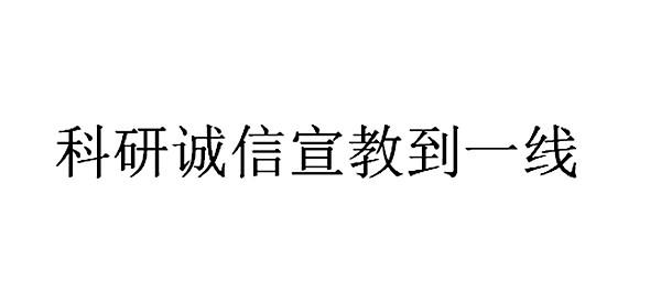 科研诚信宣教到一线