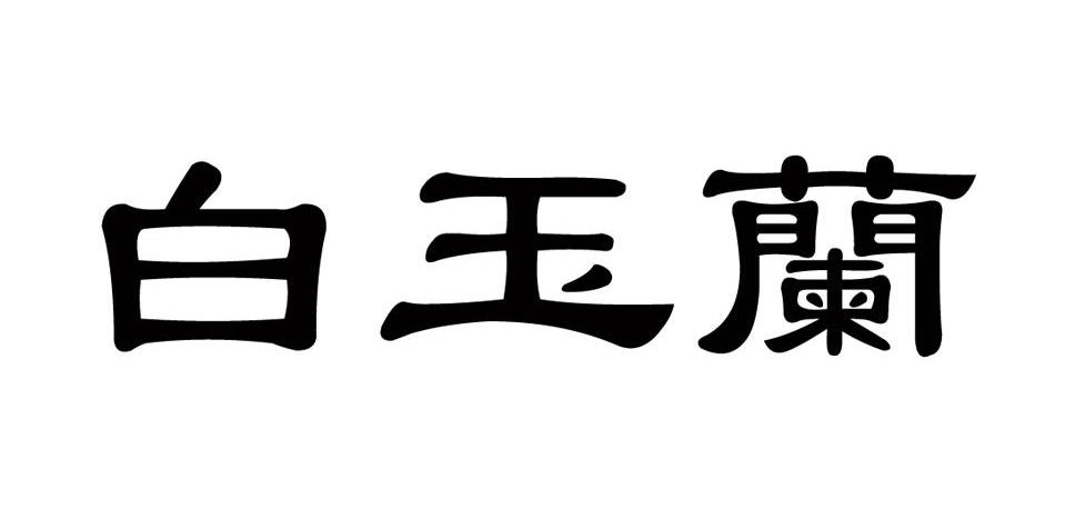 白玉兰