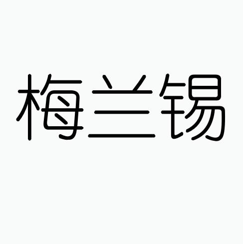 梅兰锡
