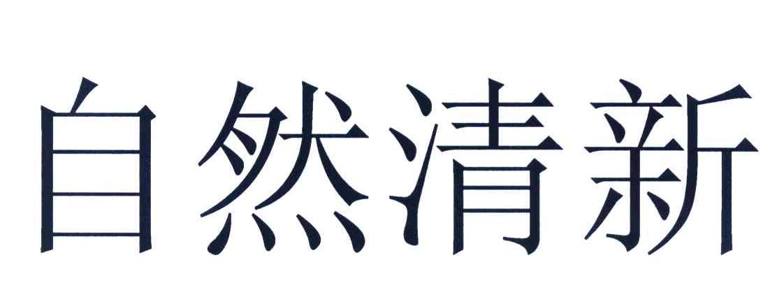 自然清新