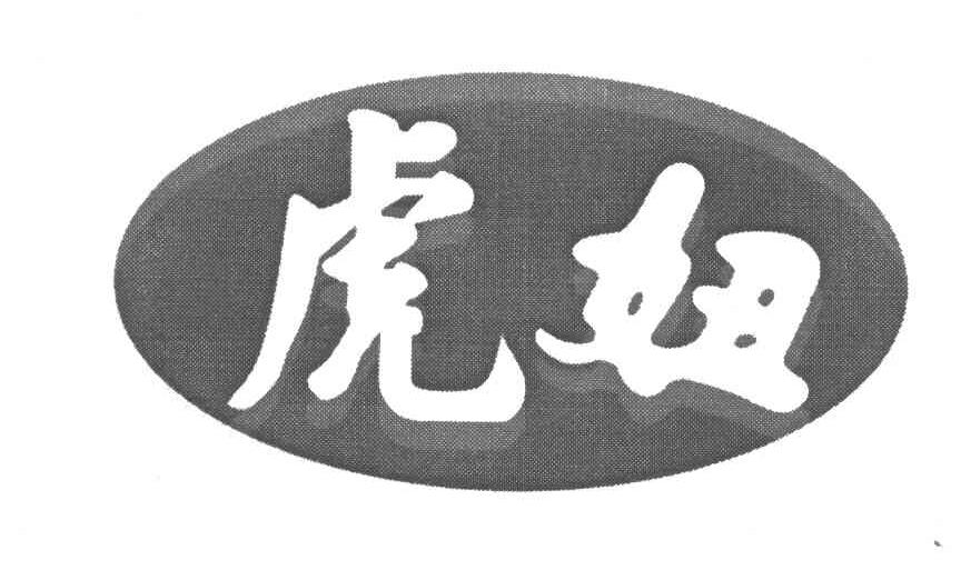 虎妞