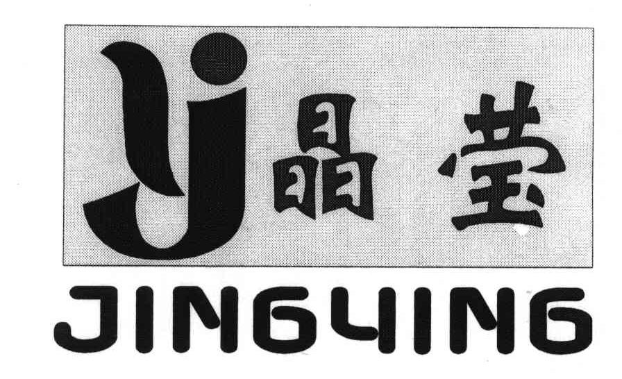 晶莹