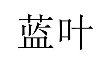 蓝叶