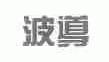 波导